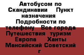 Автобусом по Скандинавии. › Пункт назначения ­ Подробности по телефону - Все города Путешествия, туризм » Европа   . Ханты-Мансийский,Советский г.